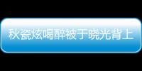 秋瓷炫喝醉被于晓光背上车 两人结婚几年了？