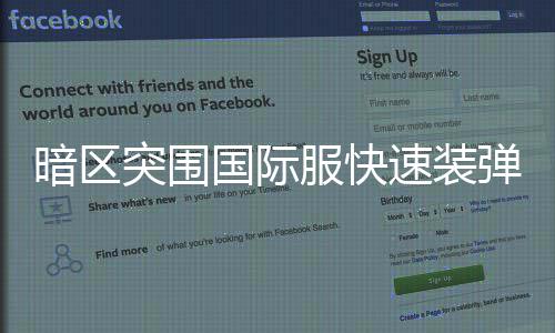 突围弹方暗区国际速装服快法