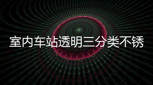 南类不垃圾透明桶定车站锈钢室内三分制指